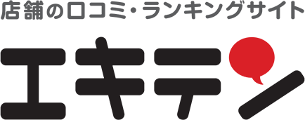 店舗の口コミ・ランキングサイト エキテン