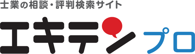 士業の相談・評判検索サイト エキテンプロ
