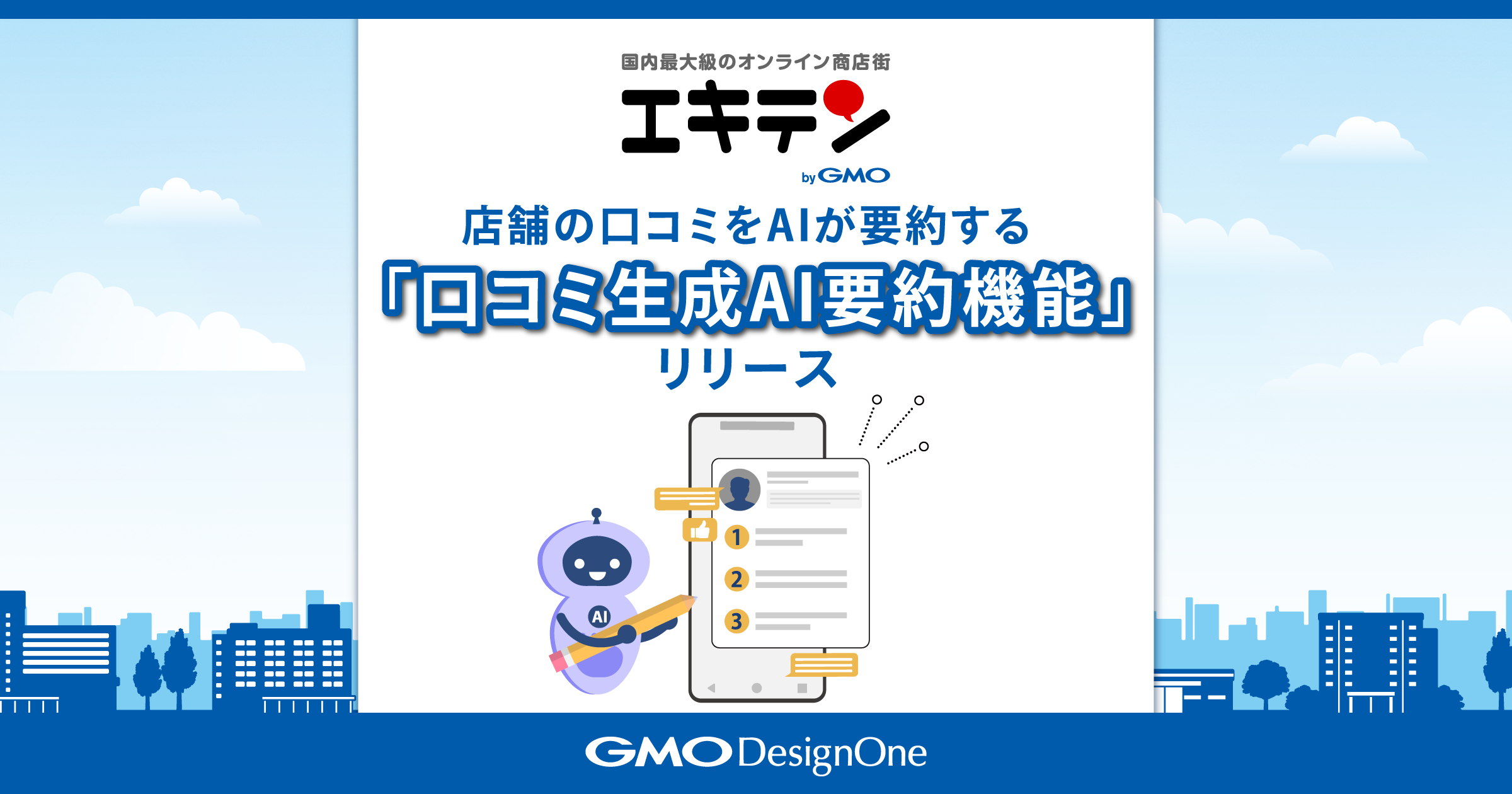 エキテン byGMO」、店舗の口コミをAIが要約する「口コミ生成AI要約機能」をリリース ～評判やおすすめポイントを自動で提示し、ユーザーの店舗選びをサポート～-GMO  DesignOne | Activate the World.